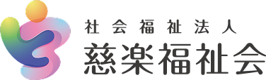 社会福祉法人 慈楽福祉会
