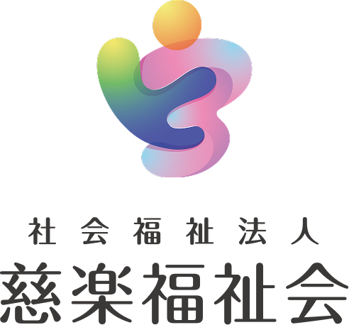 社会福祉法人 慈楽福祉会