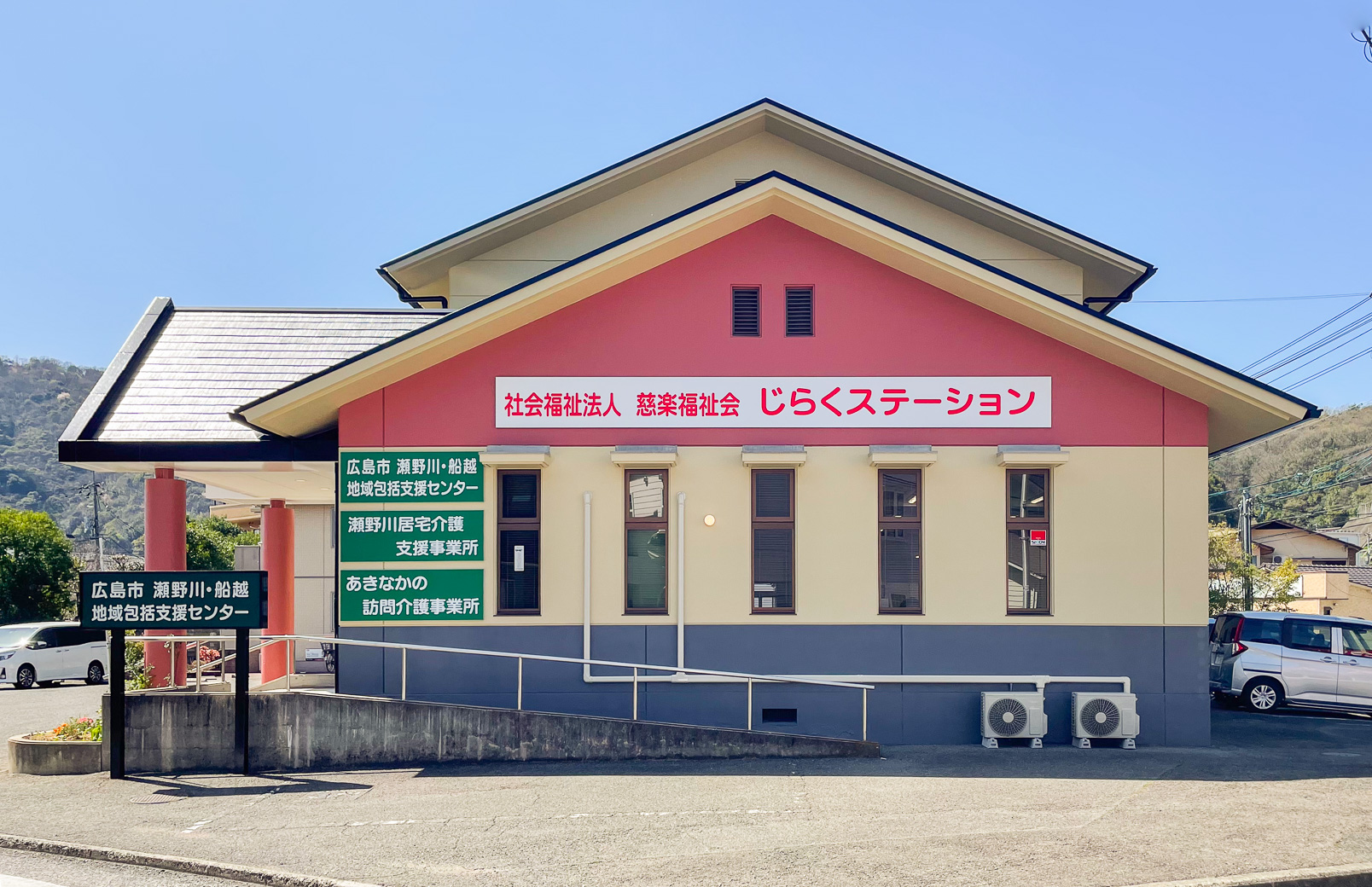 広島市瀬野川・船越地域包括支援センター外観